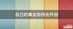 自己的事业如何去开创