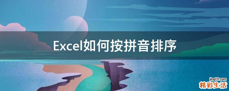 Excel如何按拼音排序