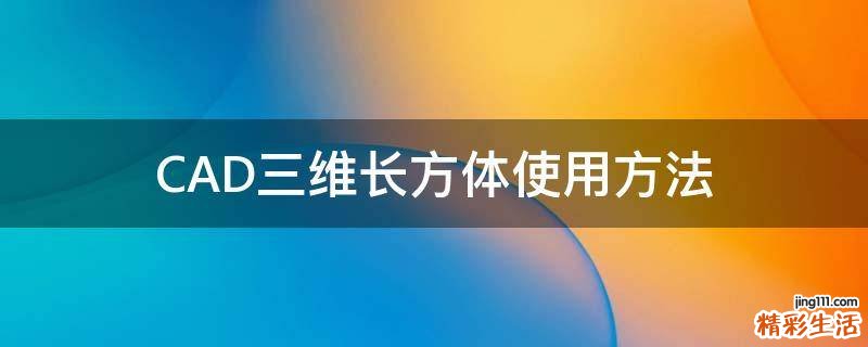 CAD三维长方体使用方法