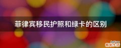 菲律宾移民护照和绿卡的区别