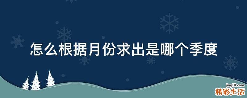 怎么根据月份求出是哪个季度