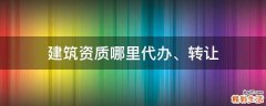 建筑资质哪里代办、转让
