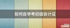 如何自学考初级会计证