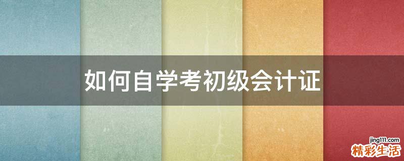如何自学考初级会计证