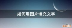 如何用图片填充文字