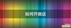 如何开微店