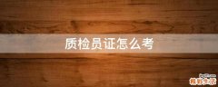 质检员证怎么考