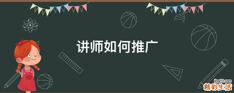 讲师如何推广