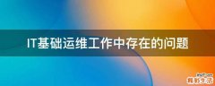 IT基础运维工作中存在的问题