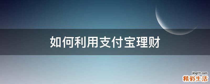 如何利用支付宝理财