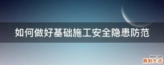 如何做好基础施工安全隐患防范