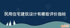 民用住宅建筑设计有哪些评价指标