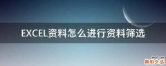 EXCEL资料怎么进行资料筛选