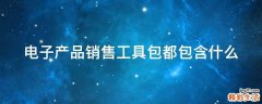 电子产品销售工具包都包含什么