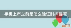 手机上市之前是怎么验证耐摔性呢