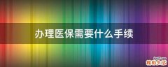 办理医保需要什么手续