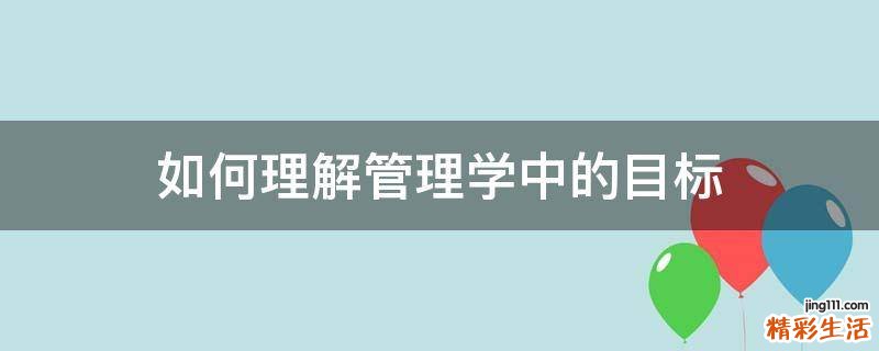 如何理解管理学中的目标