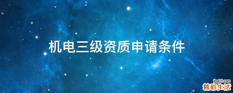 机电三级资质申请条件