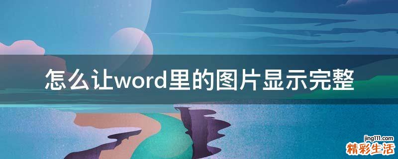怎么让word里的图片显示完整