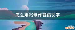 怎么用PS制作舞蹈文字