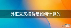 外汇交叉报价是如何计算的
