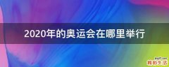 2020年的奥运会在哪里举行