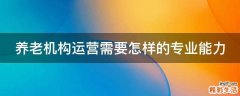 养老机构运营需要怎样的专业能力