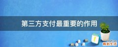 第三方支付最重要的作用