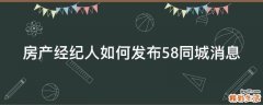 房产经纪人如何发布58同城消息