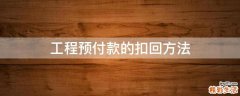 工程预付款的扣回方法