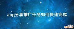 app分享推广任务如何快速完成