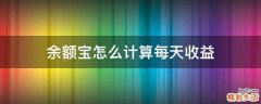 余额宝怎么计算每天收益