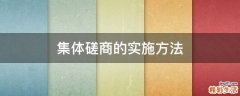 集体磋商的实施方法