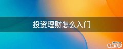 投资理财怎么入门