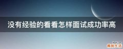 没有经验的看看怎样面试成功率高