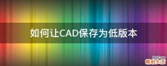如何让CAD保存为低版本
