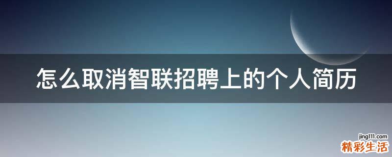 怎么取消智联招聘上的个人简历