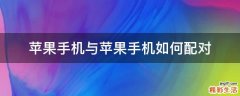 苹果手机与苹果手机如何配对
