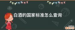 白酒的国家标准怎么查询