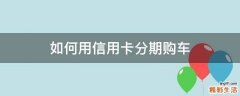 如何用信用卡分期购车
