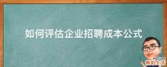 如何评估企业招聘成本公式