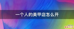 一个人的美甲店怎么开