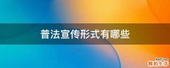 普法宣传形式有哪些