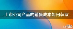 上市公司产品的销售成本如何获取