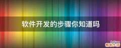 软件开发的步骤你知道吗