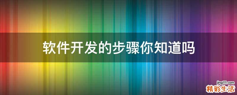 软件开发的步骤你知道吗