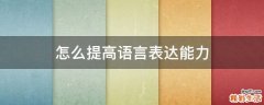 怎么提高语言表达能力