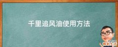 千里追风油使用方法