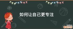 如何让自己更专注