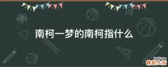 南柯一梦的南柯指什么